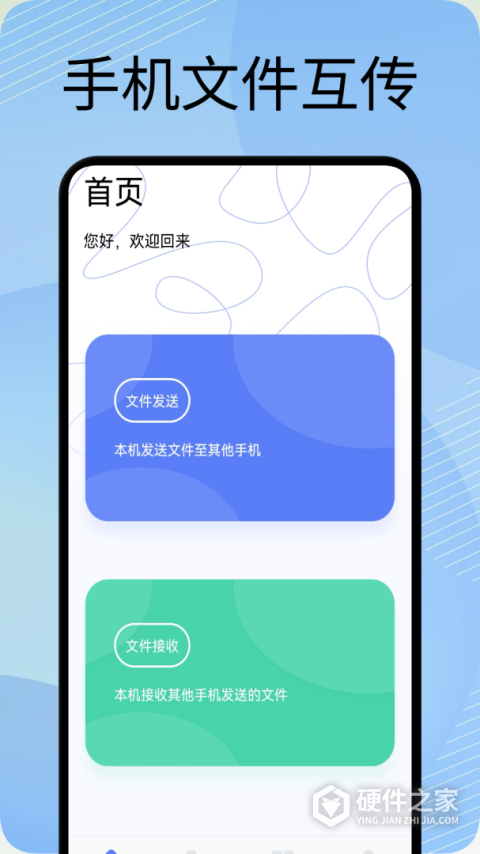 互传换机助手