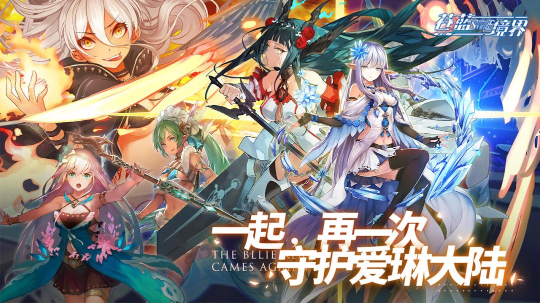 苍蓝境界免费版