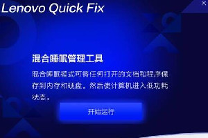 联想混合睡眠管理工具
