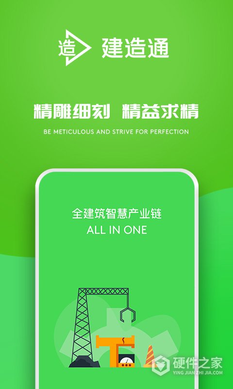 建造通app