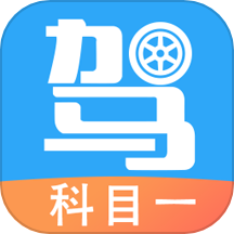 驾考助手科目一