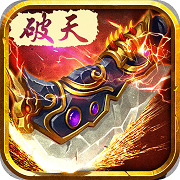 破天一剑微信版