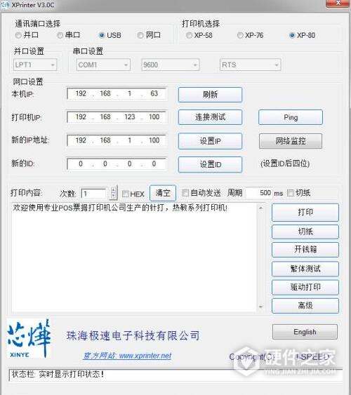 芯烨打印机设置工具