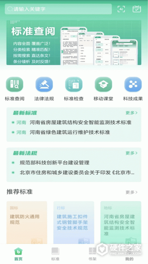 建设标准通app