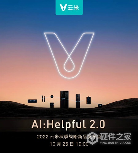 2022云米秋季战略新品发布会时间