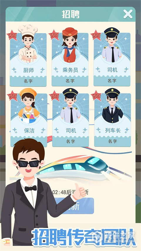 模拟高铁集团游戏