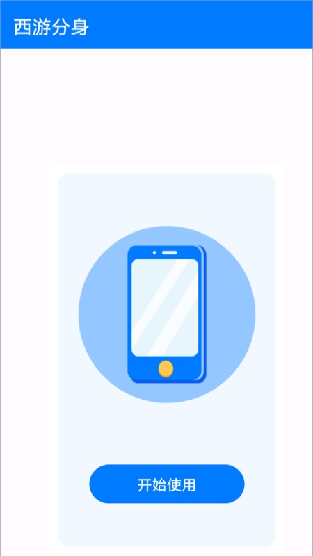 西游分身app