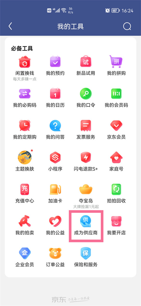 京东慧采APP