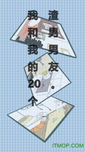 我和我的二十个渣男男友测试版