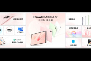 华为 MatePad Air 2024配置参数