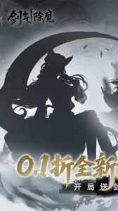 剑气除魔折扣版