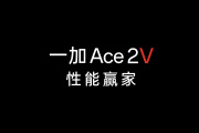 一加Ace2天玑版叫什么名字