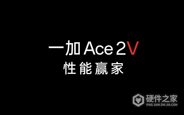 一加Ace2天玑版叫什么名字