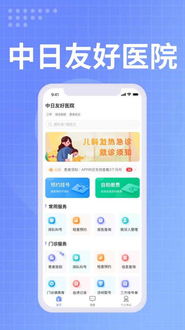 中日友好医院官方app