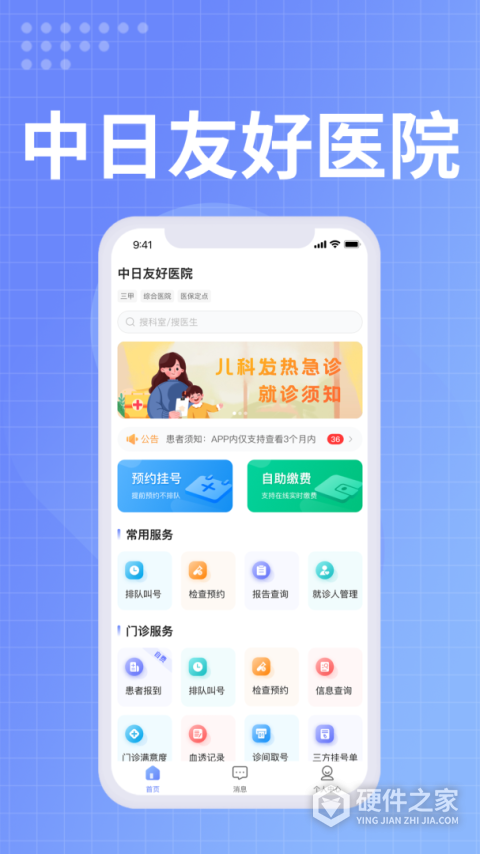 中日友好医院官方app