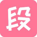 内个段仔