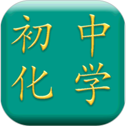 初中化学