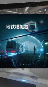地铁模拟器