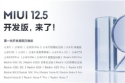 MIUI 12.5开发版适用哪些机型