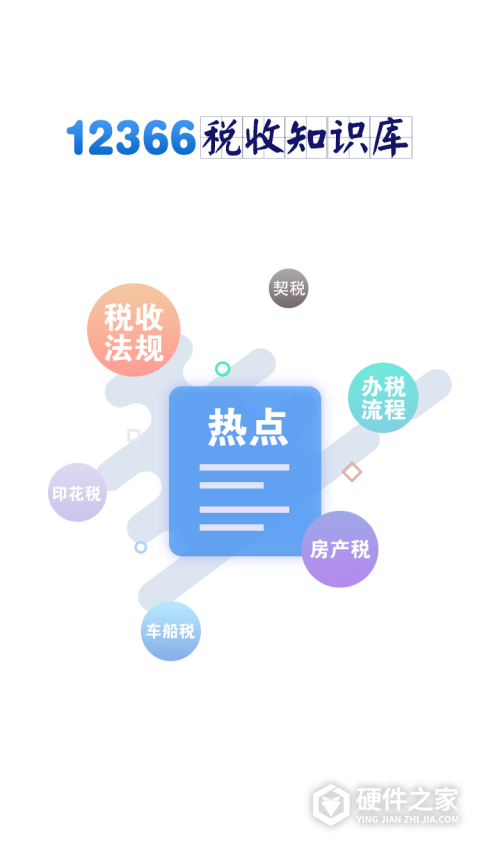 12366税收知识库