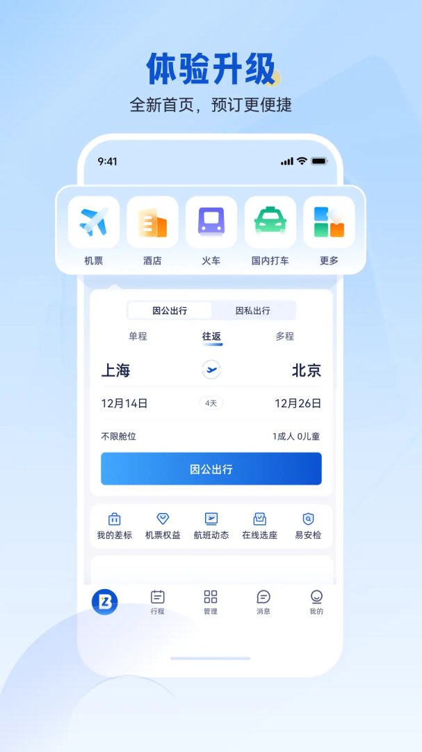 携程商旅app官方版
