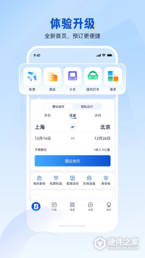 携程商旅app官方版