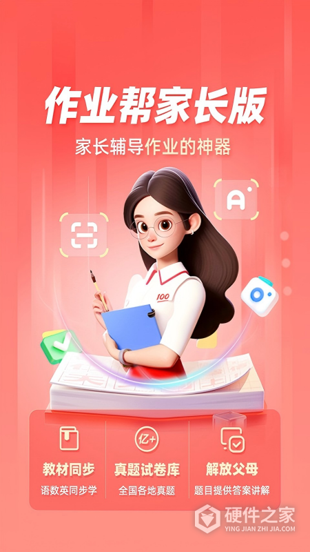 作业帮家长版