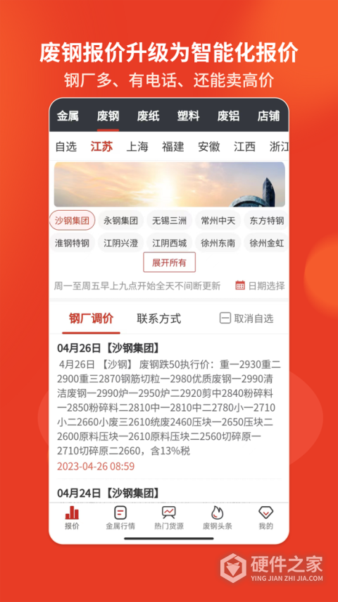 爱废料网报价app