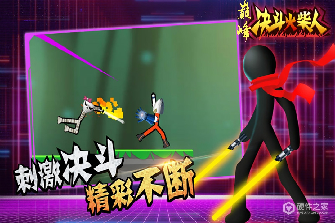 巅峰决斗火柴人