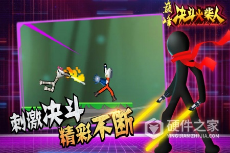 巅峰决斗火柴人