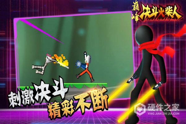 巅峰决斗火柴人