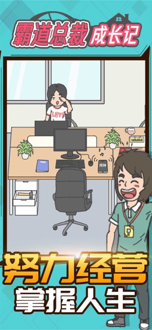 霸道总裁成长记