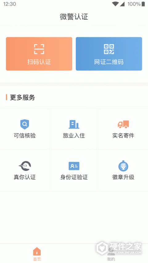 微警认证