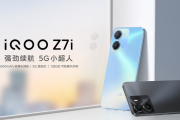 iQOO Z7i配置参数