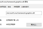 系统提示缺少microsoft.xna.framework.graphics.dll文件怎么办