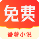 番薯小说
