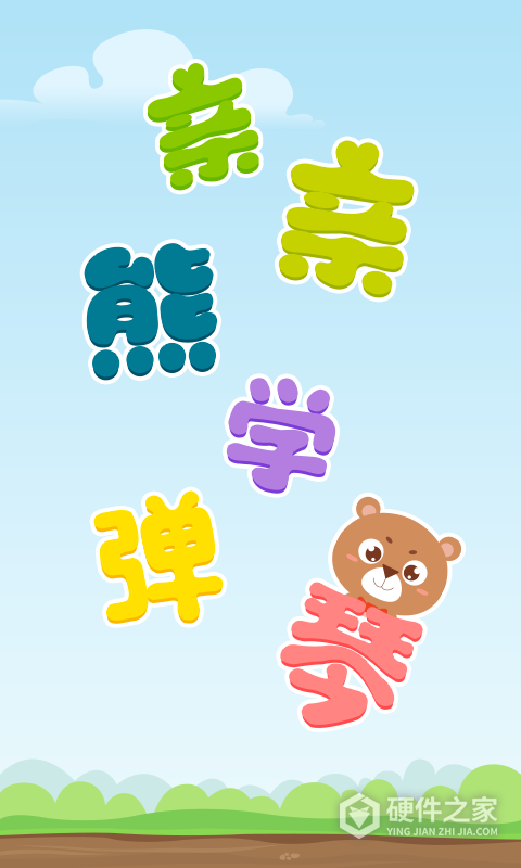 亲亲熊学弹琴游戏