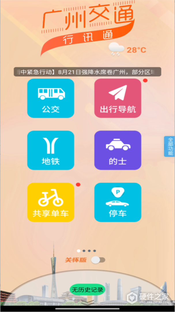 广州交通行讯通