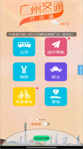 广州交通行讯通