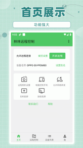 林林远程控制