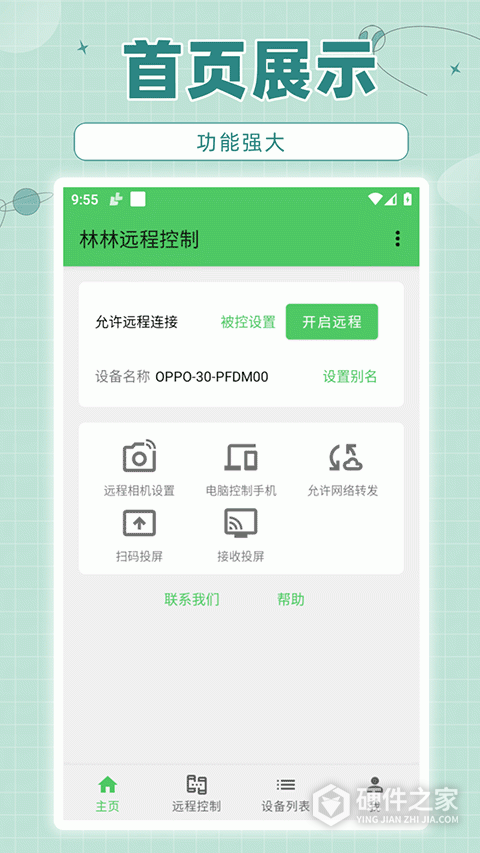 林林远程控制app