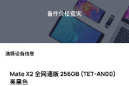 华为 Mate X2换屏幕维修需要多少钱