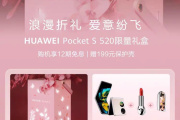 华为 Pocket S 520 限量礼盒一览
