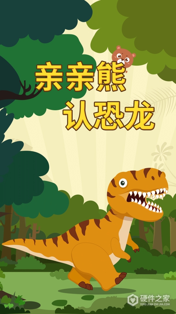亲亲熊认恐龙
