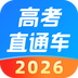 高考直通车免费版