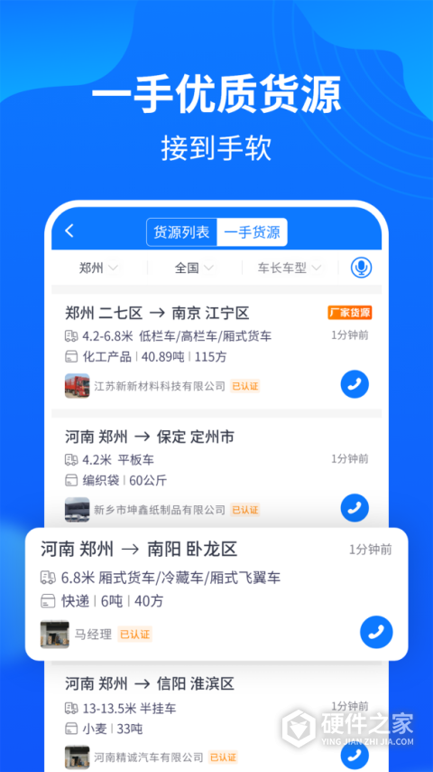 物通网配货经纪人App