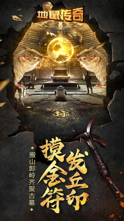 地鼠传奇3d版