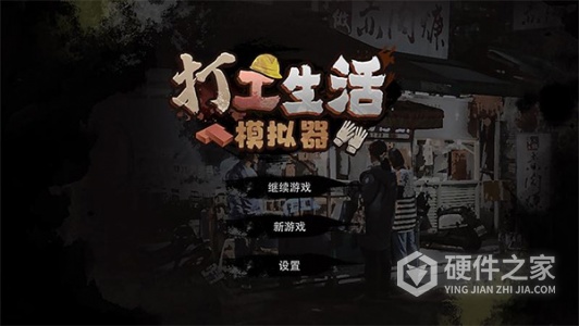 打工生活模拟器1.2.1版