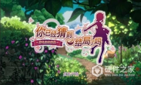 你已经猜到结局了吗测试版