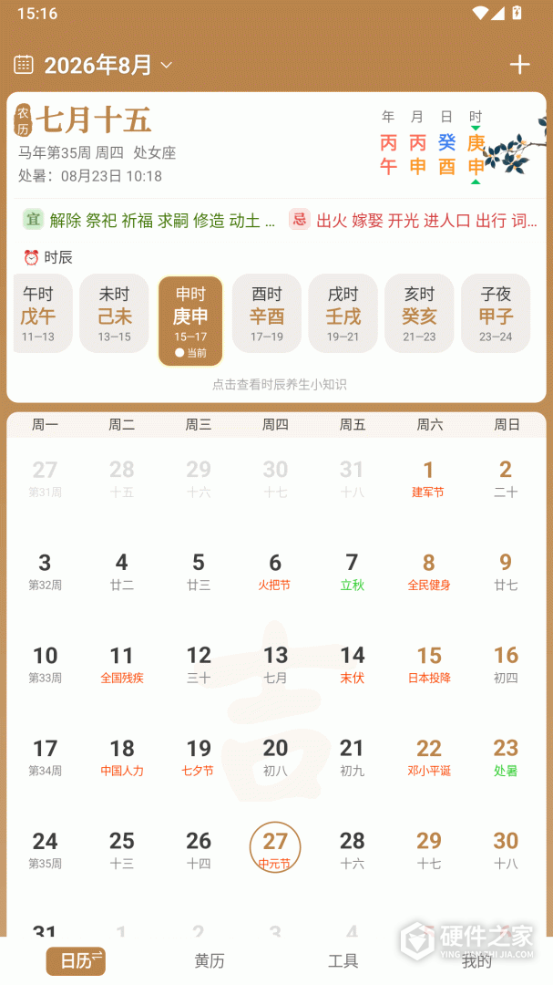 中智万年历